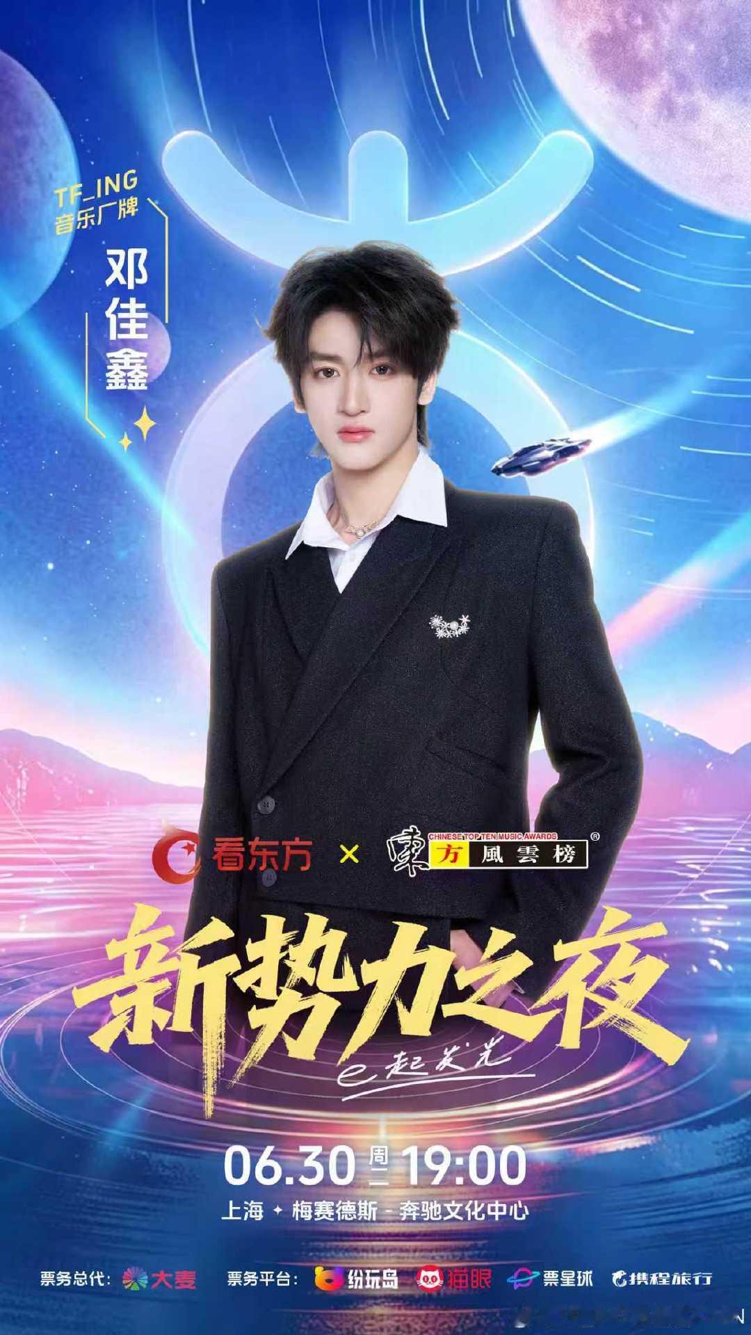 邓佳鑫官宣加盟东方风云榜 邓佳鑫东方风云榜官宣海报 邓佳鑫官宣加盟东方风云榜 黑