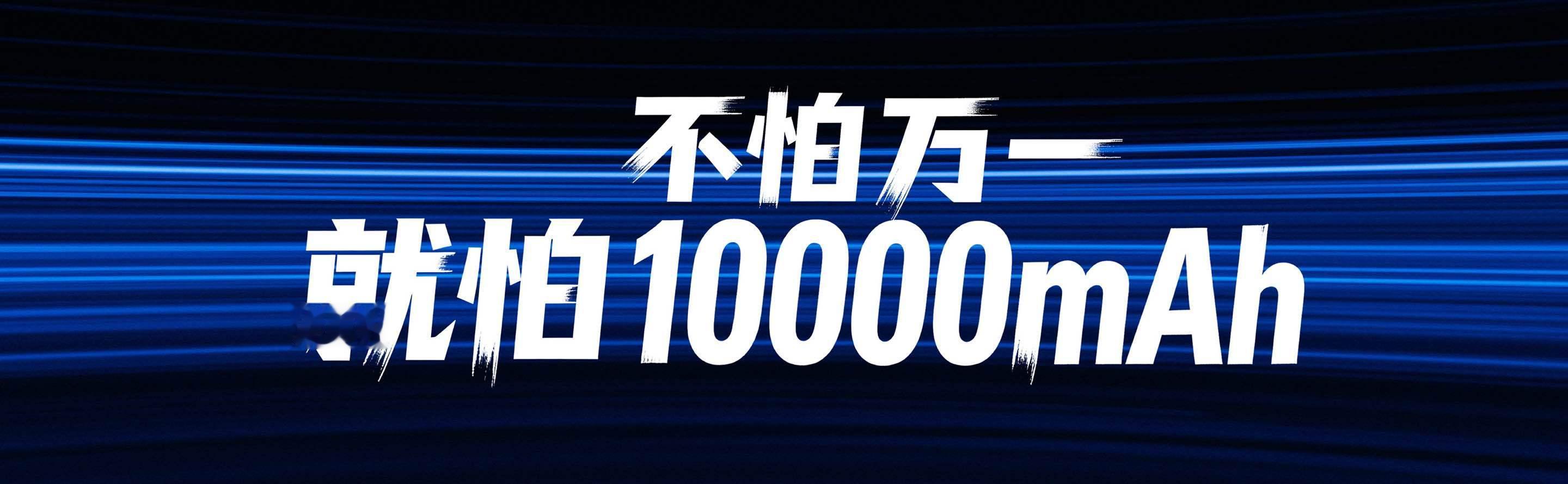 不怕万一，就怕10000毫安时！荣耀WIN全系搭载10000mAh巨无霸青海湖电
