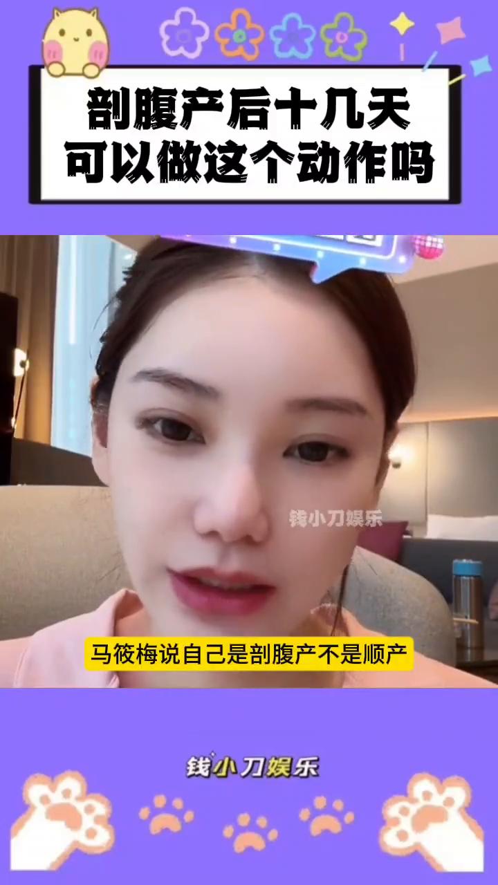 剖腹产后十几天可以做这个动作吗？
钱小刀娱乐。
马筱梅说自己是剖腹产不是顺产。马