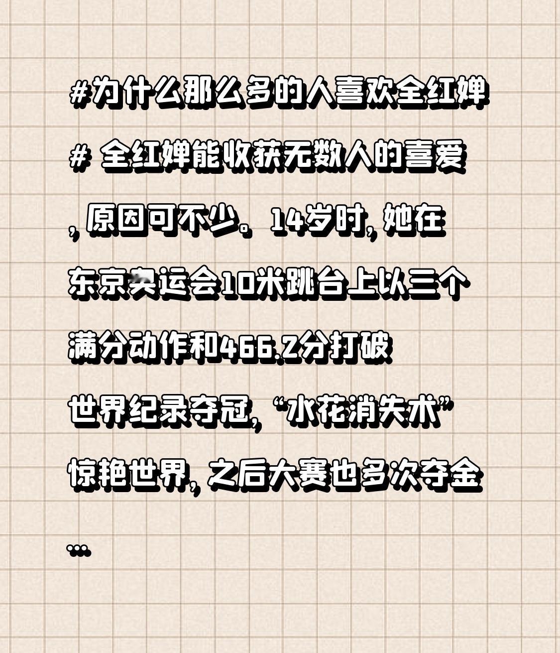 全红婵能收获无数人的喜爱，原因可不少。14岁时，她在东京奥运会10米跳台上以三个