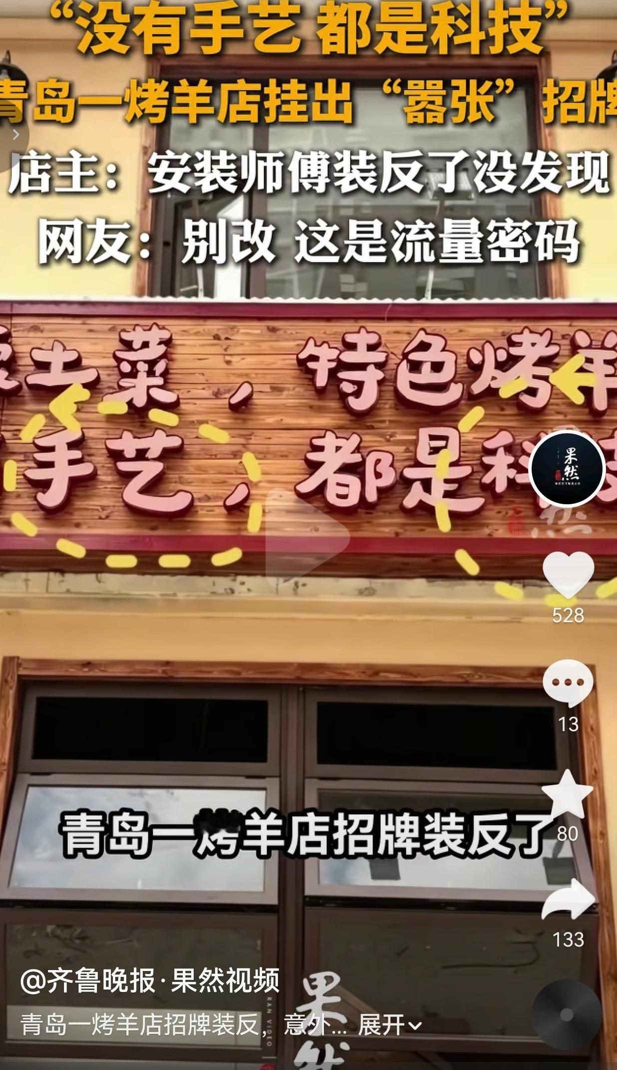 近日，山东青岛，有家沂蒙土菜烤羊店，最近彻底火出圈了。不是因为味道有多惊艳，也不