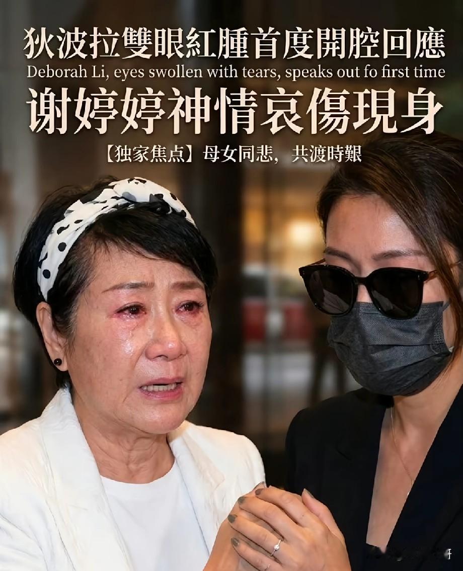 母女同悲！狄波拉双眼红肿首度发声，谢婷婷神情哀伤陪伴左右，令人心疼
 
谢贤离世