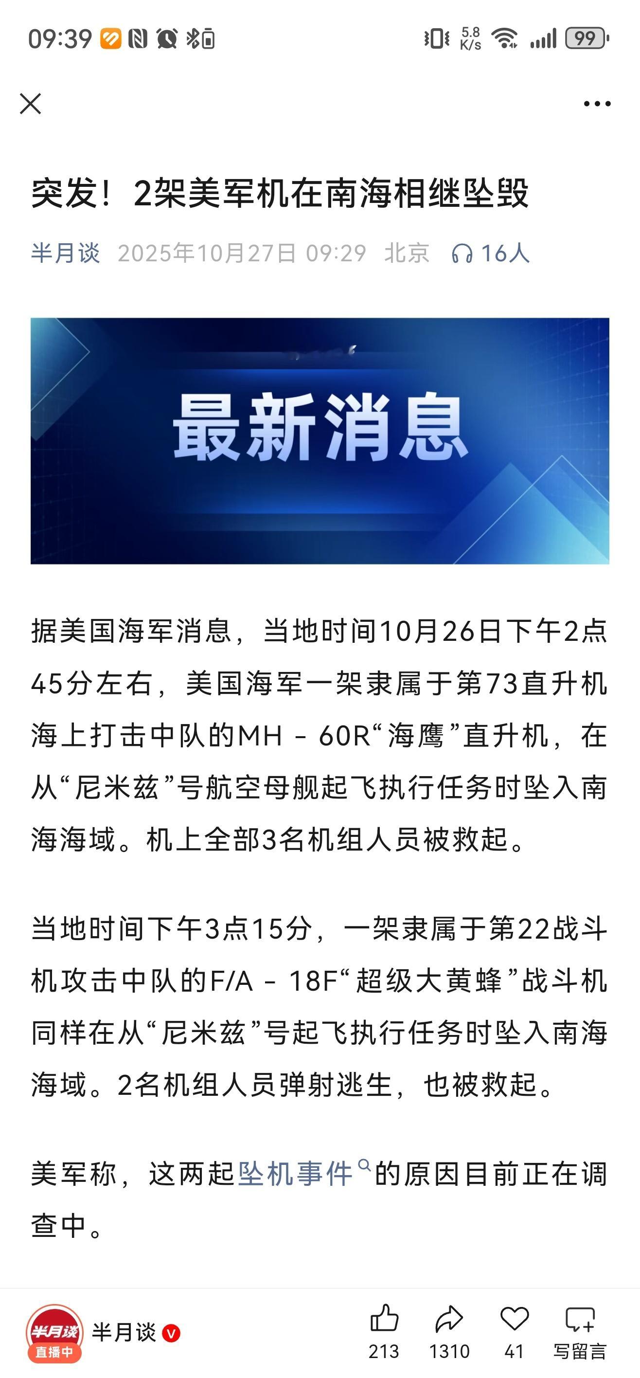 2架美军机在南海相继坠毁，同一地点？相隔30分钟？这是哪个榜一大哥刷了俩飞机嘛？