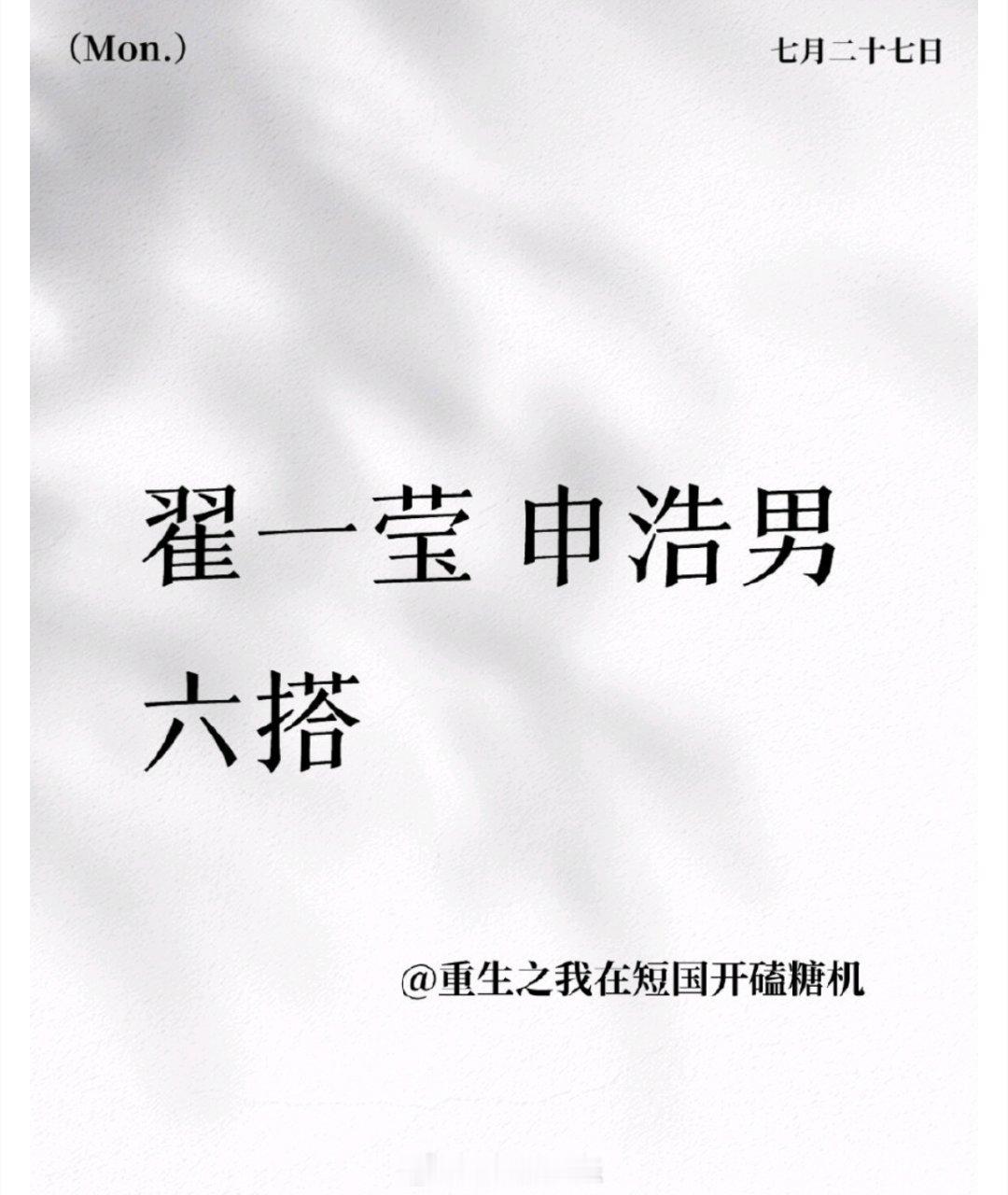 翟一莹 申浩男 六搭 