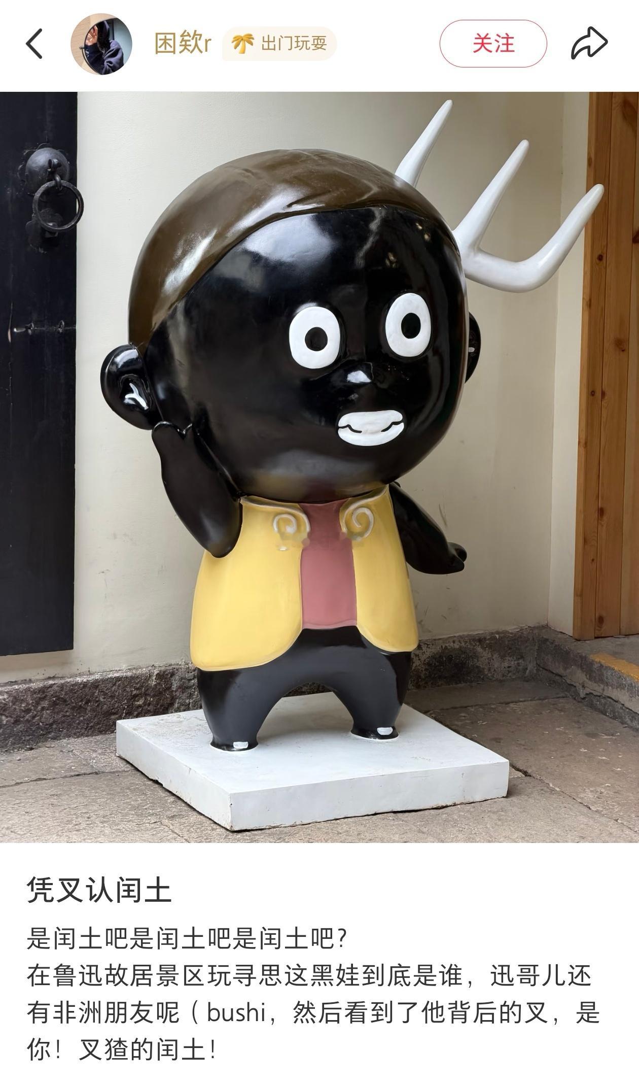 我们绍兴鲁迅故里“非洲版”闰土被全网吐槽。景区称“将改进”。这“黑不溜秋的闰土”