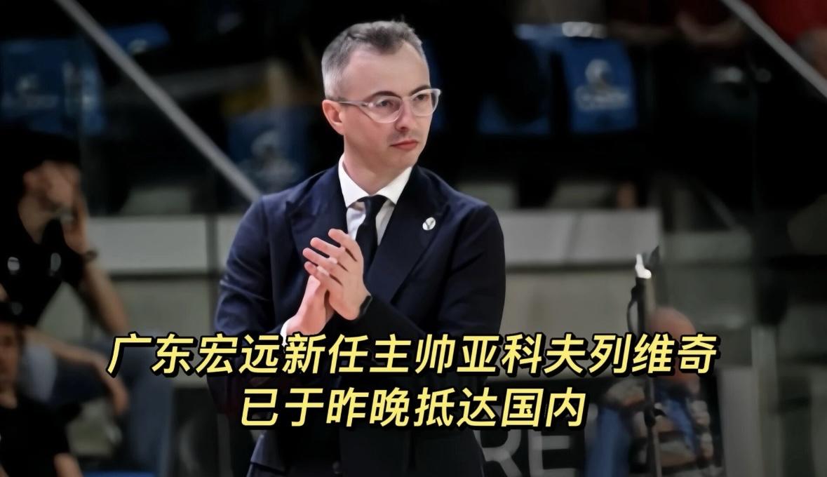 据赵探长消息，广东宏远新任主帅亚科夫列维奇已于昨晚抵达国内。
这名塞尔维亚少帅主