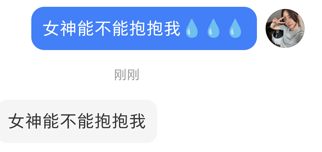 女神能不能抱抱我 