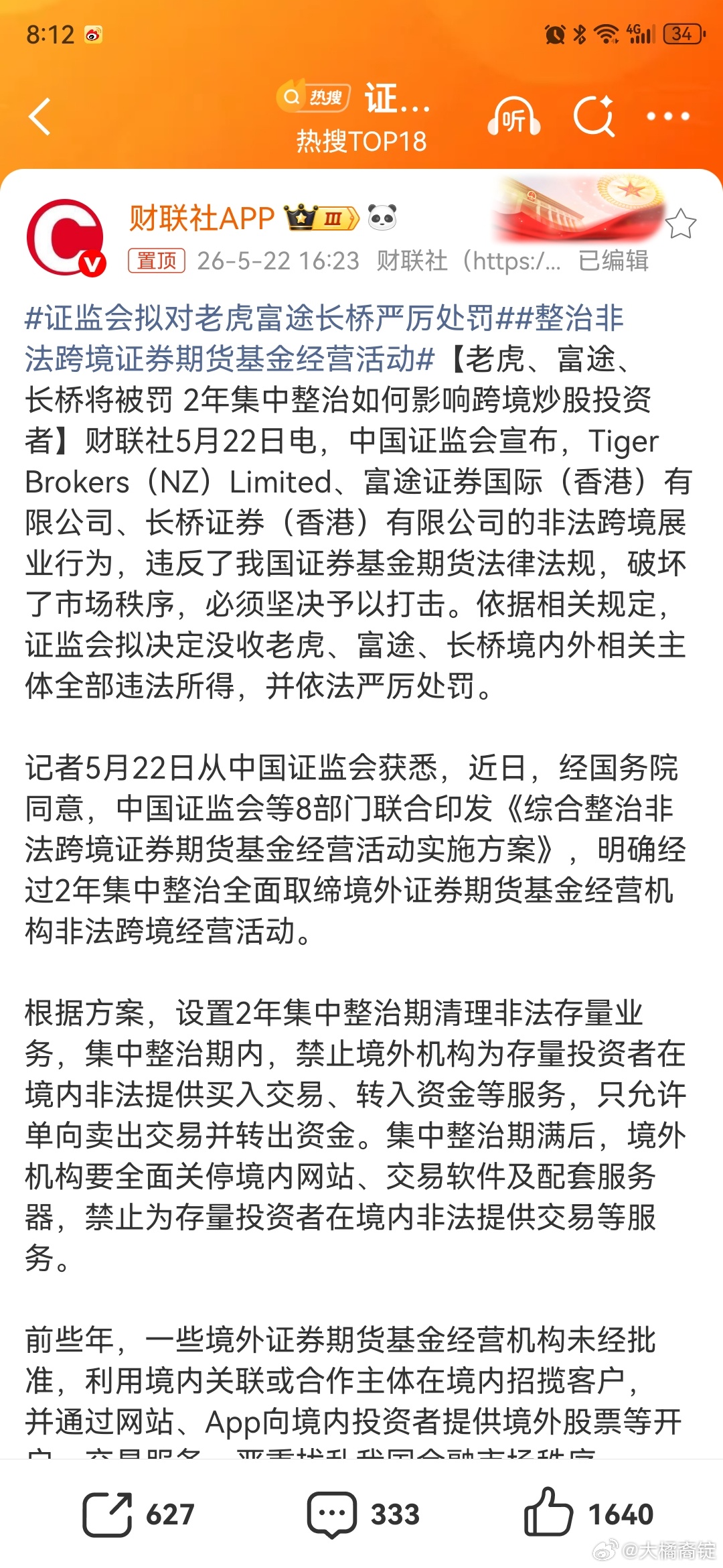 证监会拟对老虎富途长桥严厉处罚长桥我不太清楚老虎【tiger】和富途真的是朋友圈