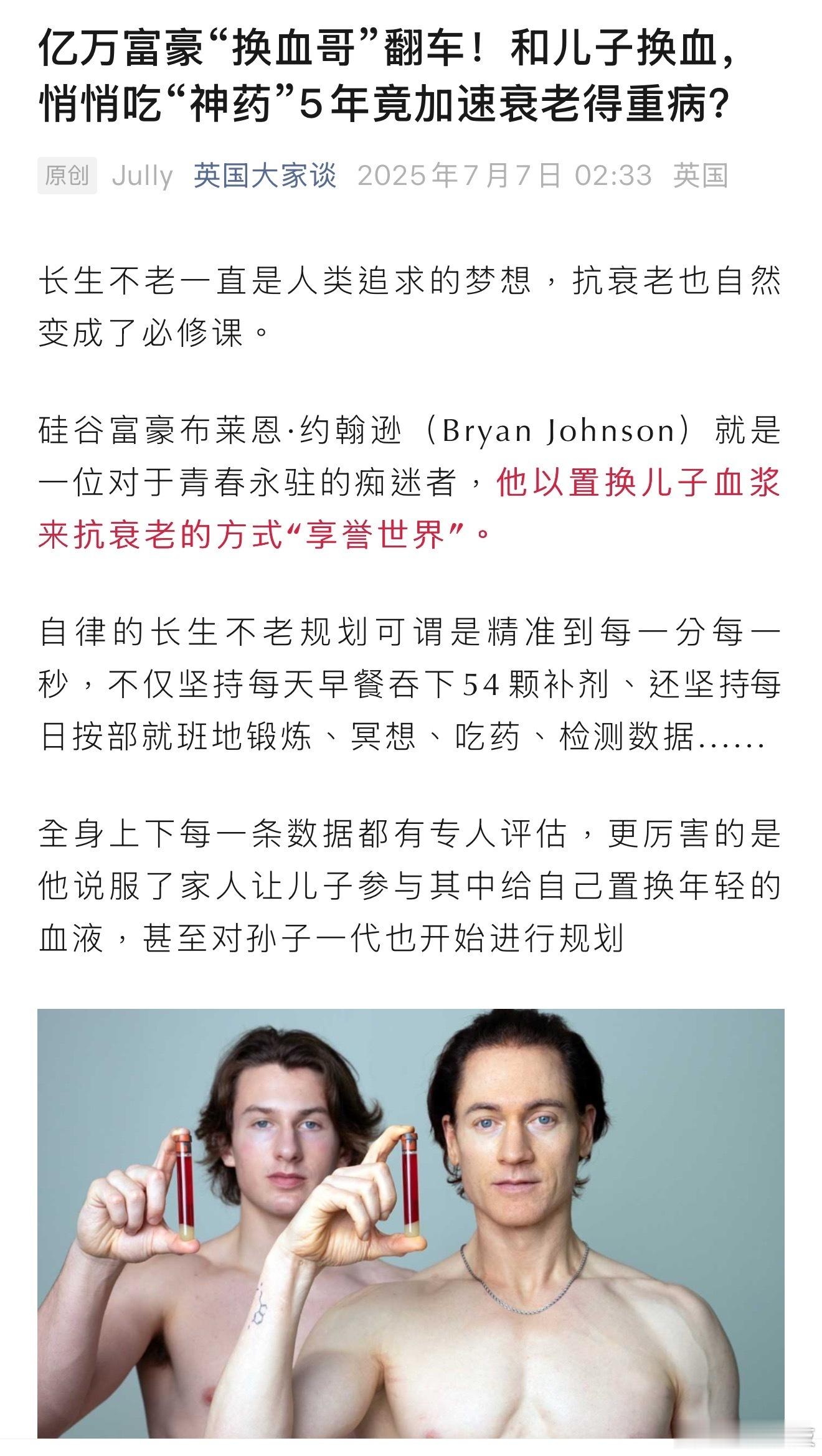 美富豪换血求永生失败后克隆了自己折腾了一大圈，又是换血又是克隆，结果看去年那照片