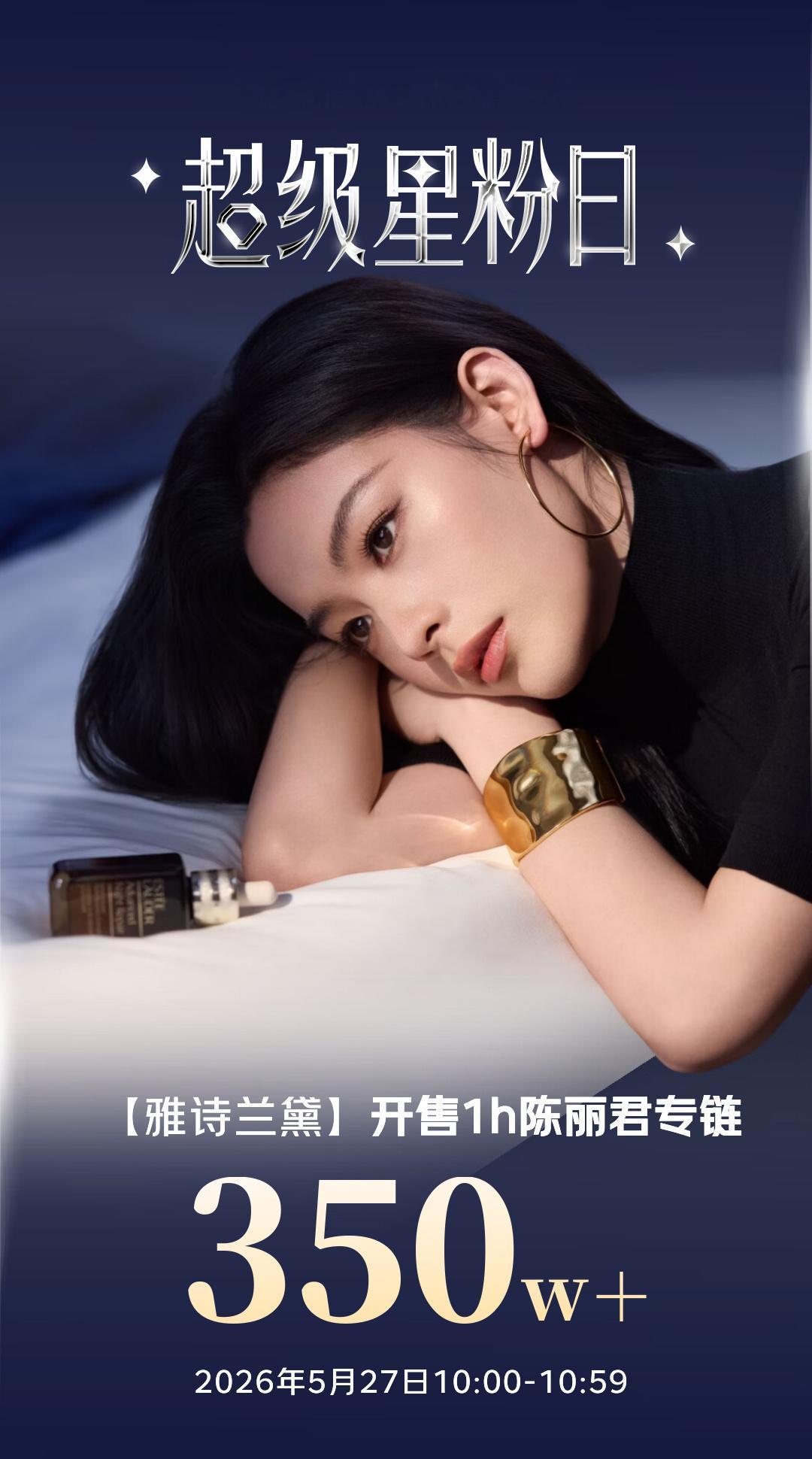 陈丽君雅诗兰黛1h官方战报 陈丽君✖️雅诗兰黛开售一小时专链5月27日10：00