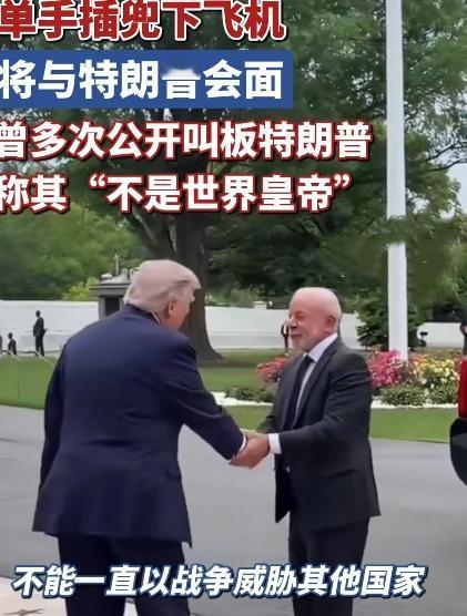 5月7日，美国白宫特朗普和卢拉握了个手，这俩人上个月还在互怼！
卢拉坐在特朗普对