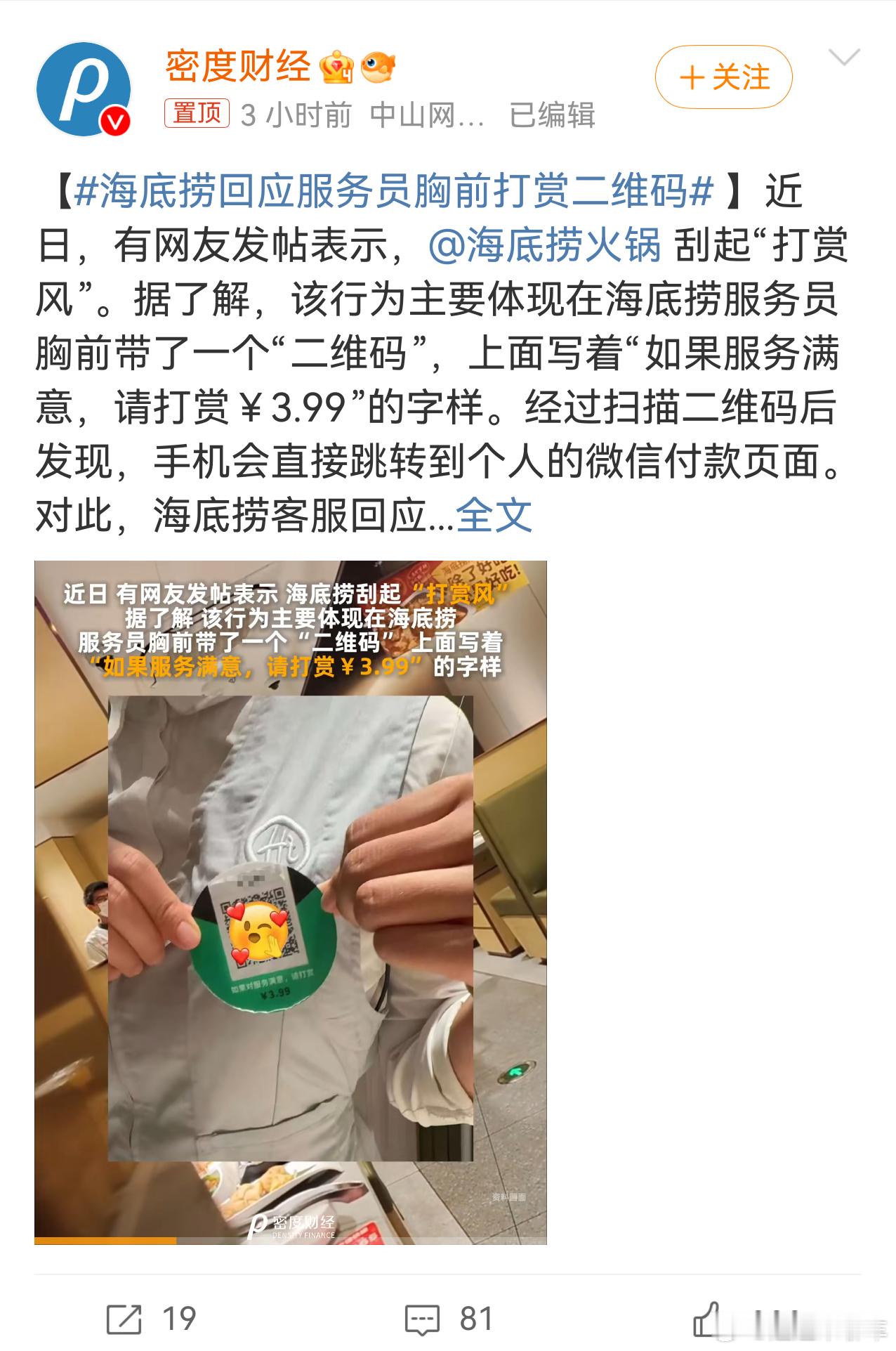 海底捞回应服务员胸前打赏二维码真的不会区别对待吗？ ​​​
