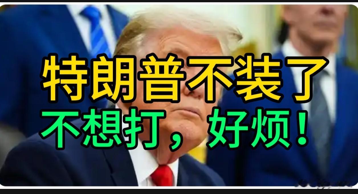 特朗普“取消打击伊朗”：打不起，退不下，找台阶认怂。

8月1日，特朗普突然宣布