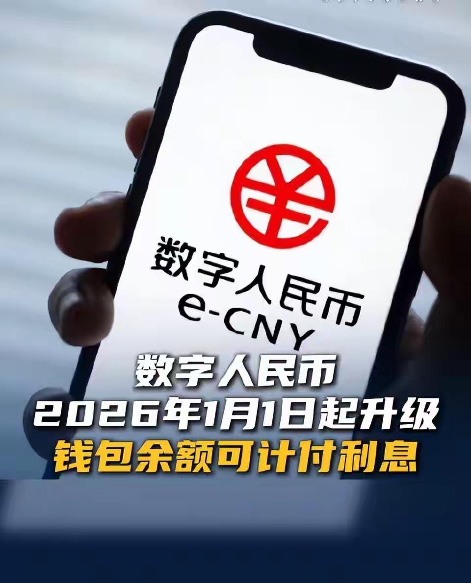 重磅！数字人民币2.0今起正式“钱生钱”，你的手机钱包将自动涨利息，跨境支付秒到