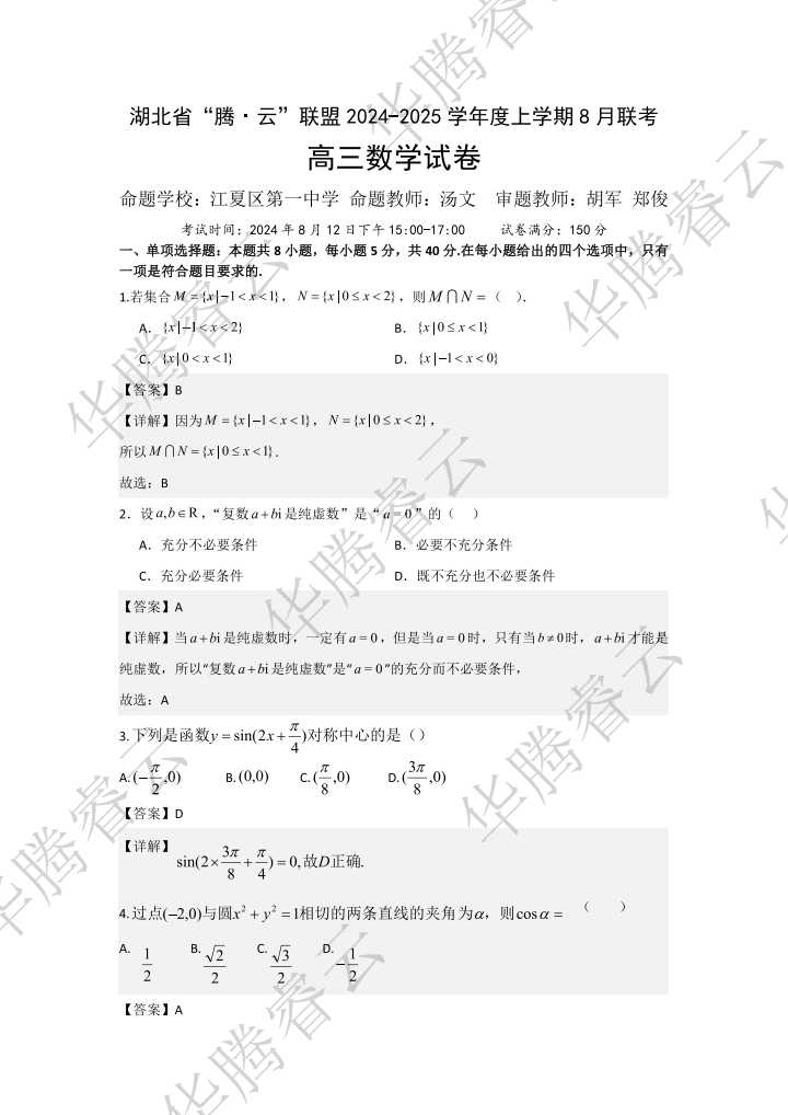 5点刚结束的湖北腾云联盟2025届高三八月大联考试题:汉阳一中、江夏一...