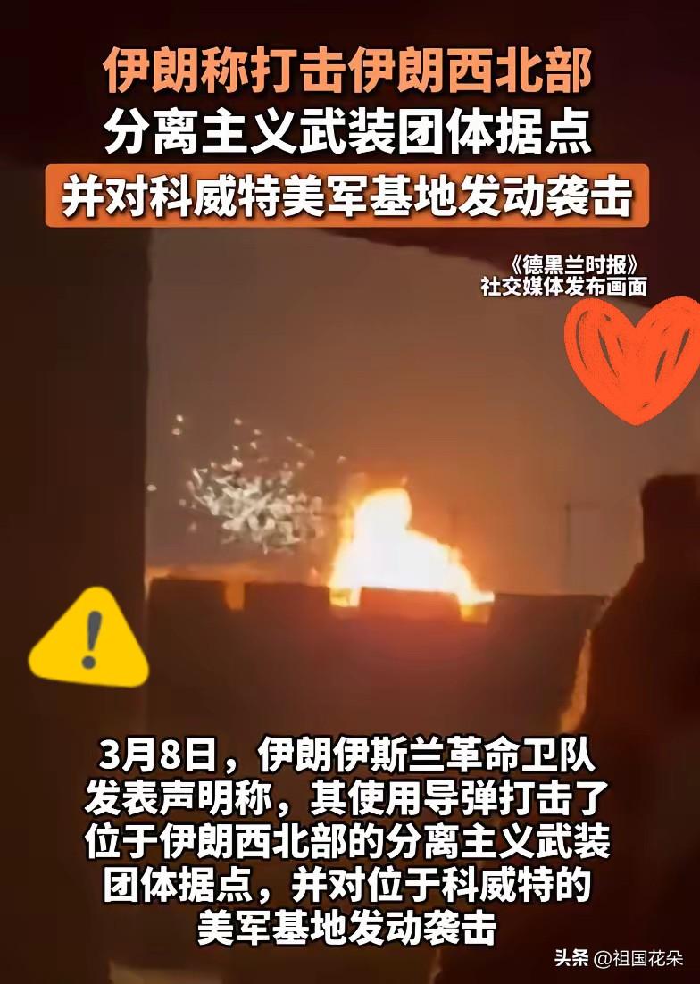 今天（3月8日），伊朗又动手了，这事刚出就又刷屏了！
​伊朗伊斯兰革命卫队发表声