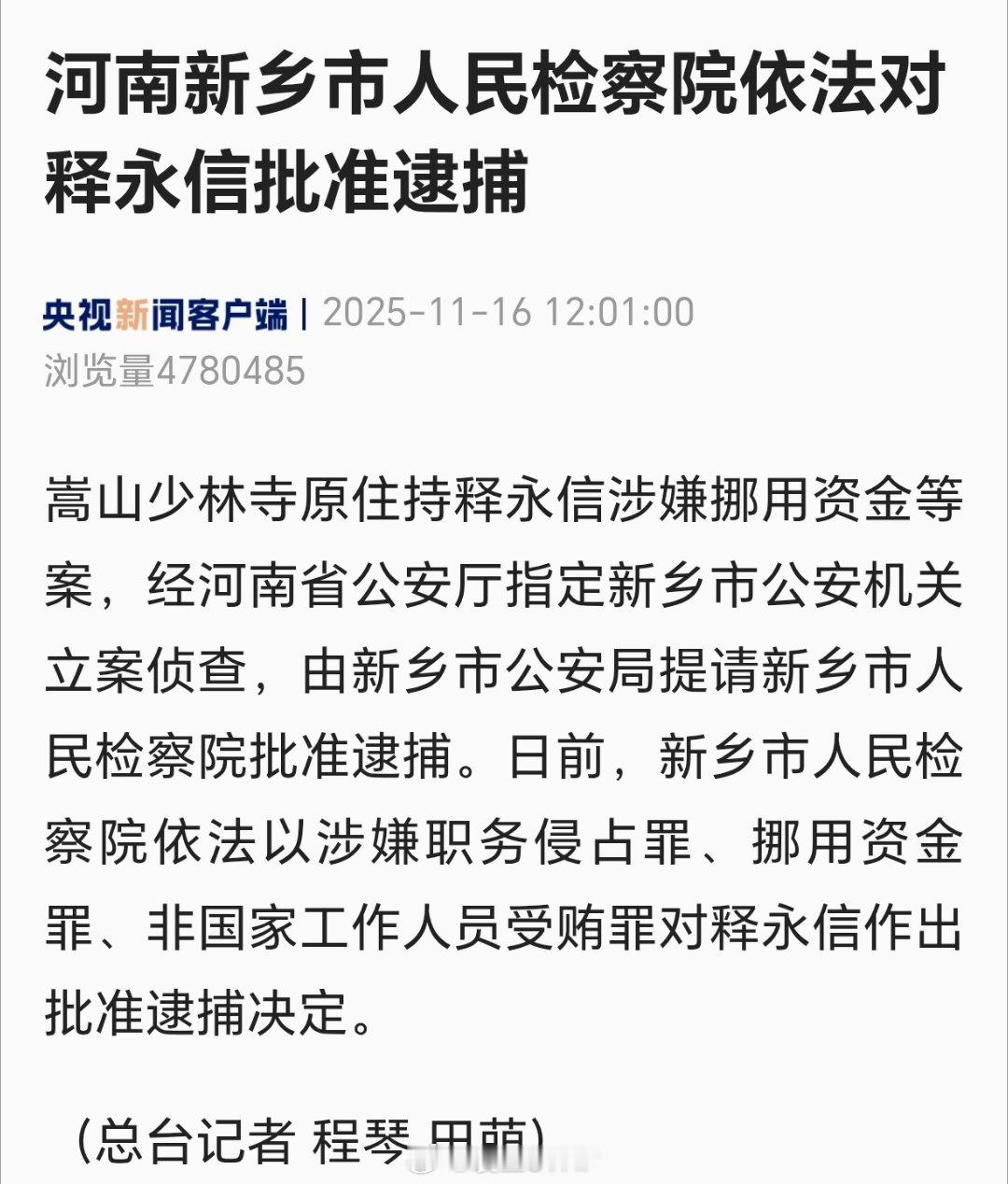 嵩山少林寺原住持释永信涉嫌挪用资金等案，经河南省公安厅指定新乡市公安机关立案侦查