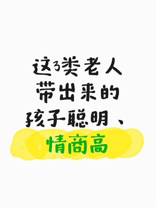 这3类老人带出来的孩子聪明、情商高