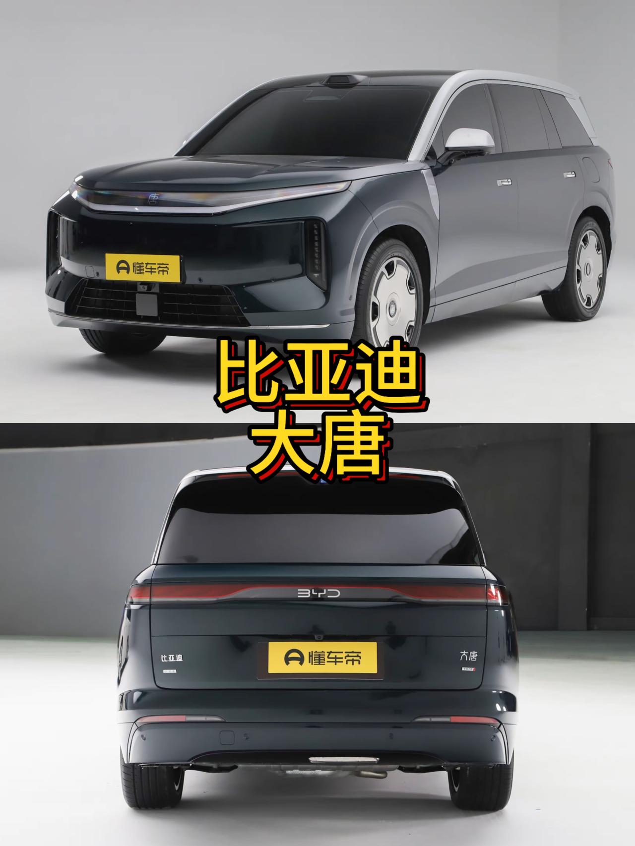 比亚迪大唐在我看来是技术下放，比亚迪大唐跟腾势N9差不多就是平替的关系。
首先车