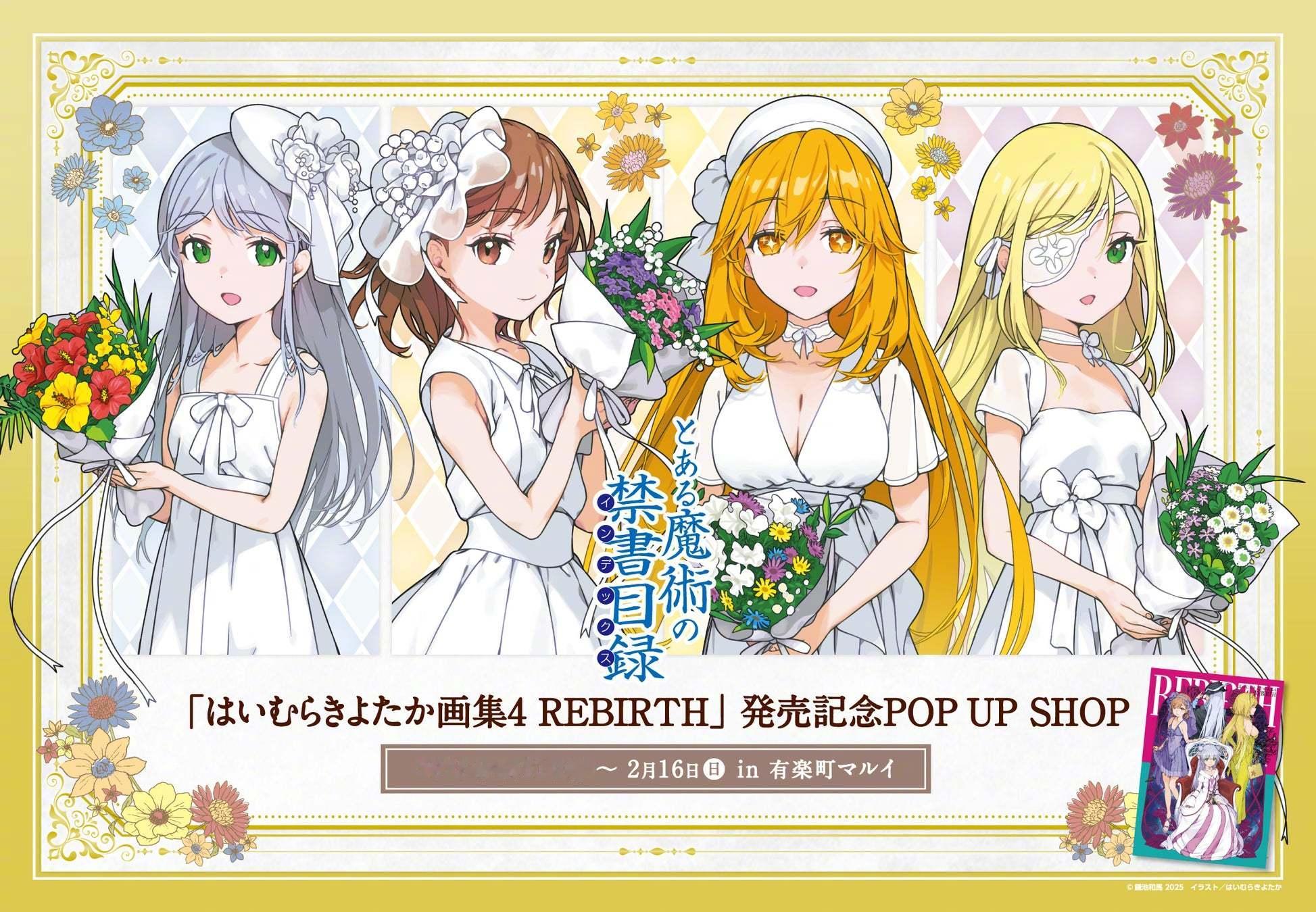 『魔法禁书目录』灰村清孝画集4 REBIRTH 发行纪念 POP UP SHOP