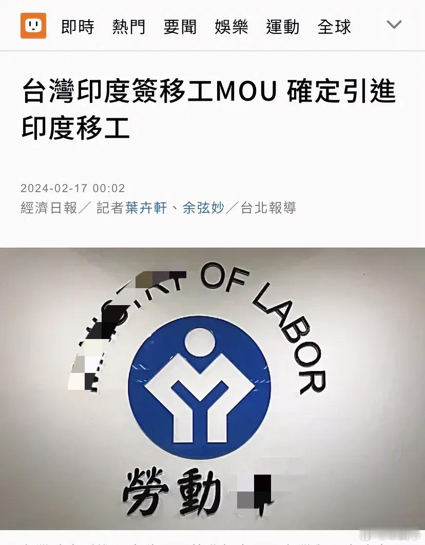 台湾印度签移工备忘录，确定引进印度工人。 ​​​