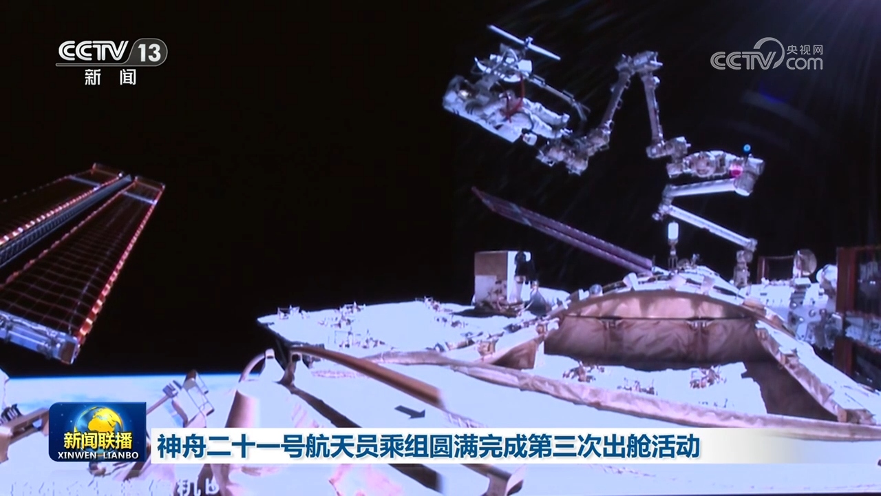 神舟二十一号航天员乘组圆满完成第三次出舱活动