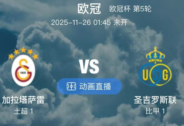 004  加拉塔萨雷 VS 圣吉罗斯联（情报）1.本场比赛赛前，比利时国内再次出