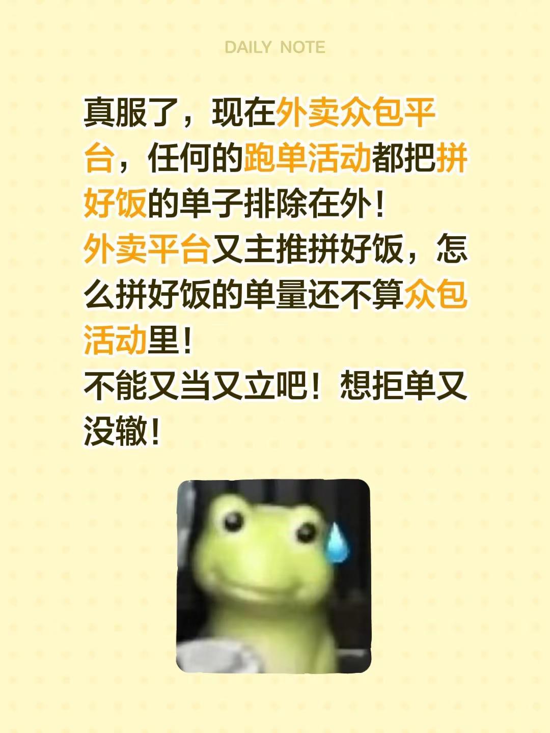 真服了，现在外卖众包平台，任何的跑单活动都把拼好饭的单子排除在外！外卖平台又主推