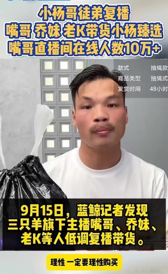 三只羊复播！嘴哥超紧张，直播间人数超10万，乔妹瘦了好多 ​​​