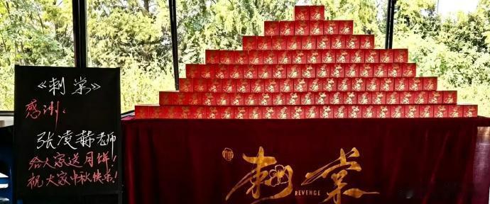 张凌赫给刺棠剧组送了座月饼山张凌赫中秋请客刺棠剧组看到黑板写“感谢张凌赫老师”那
