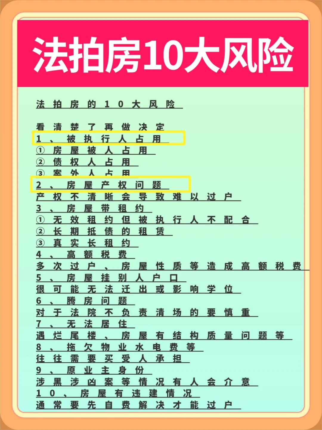 法拍房的10大风险