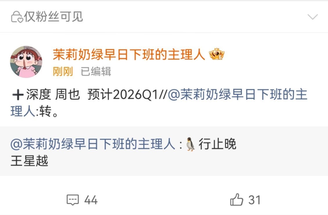 行止晚又溜回周也了，深度接触😬 ​​​