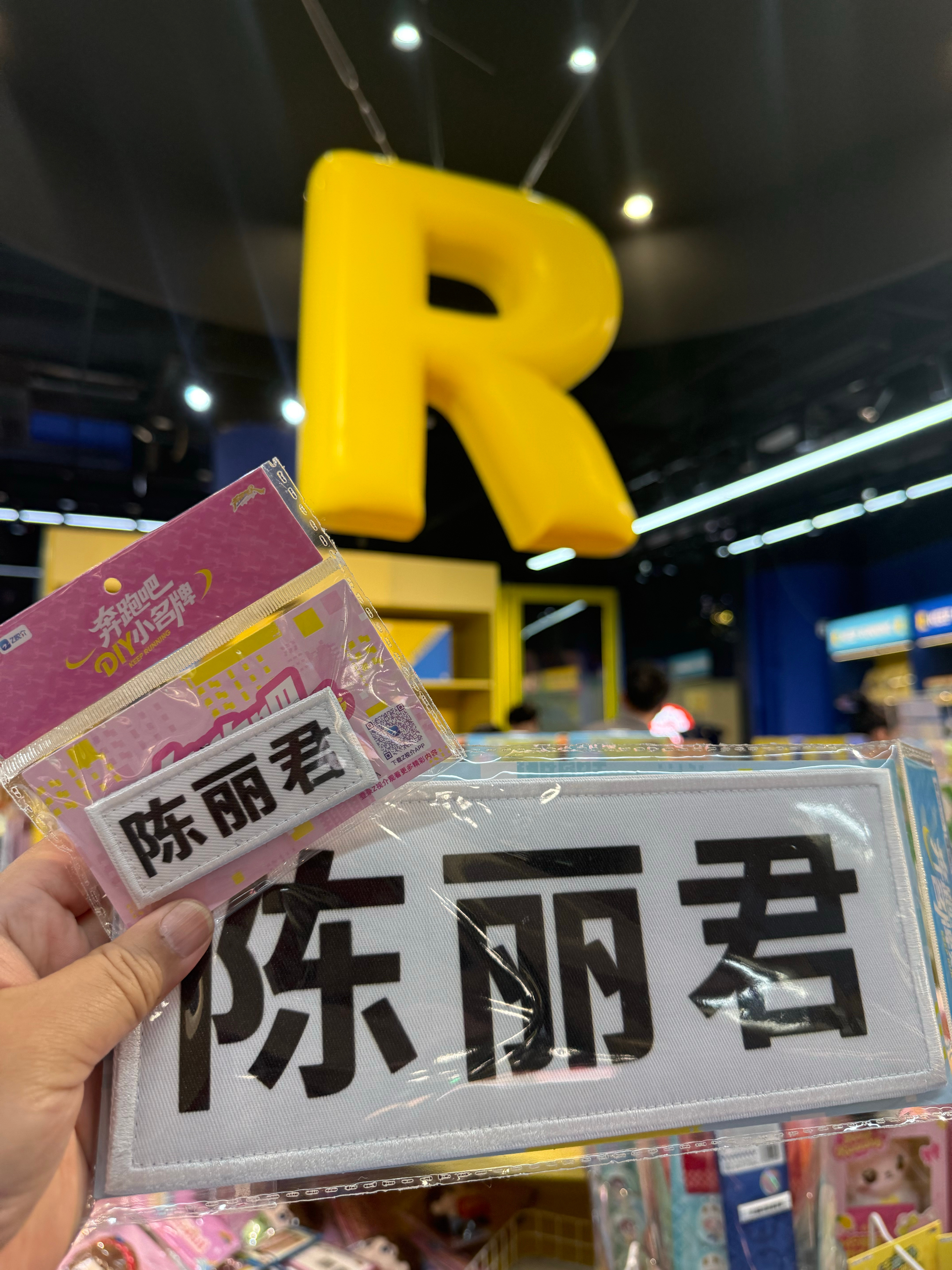 老婆，下次见面撕名牌了 陈丽君奔跑吧