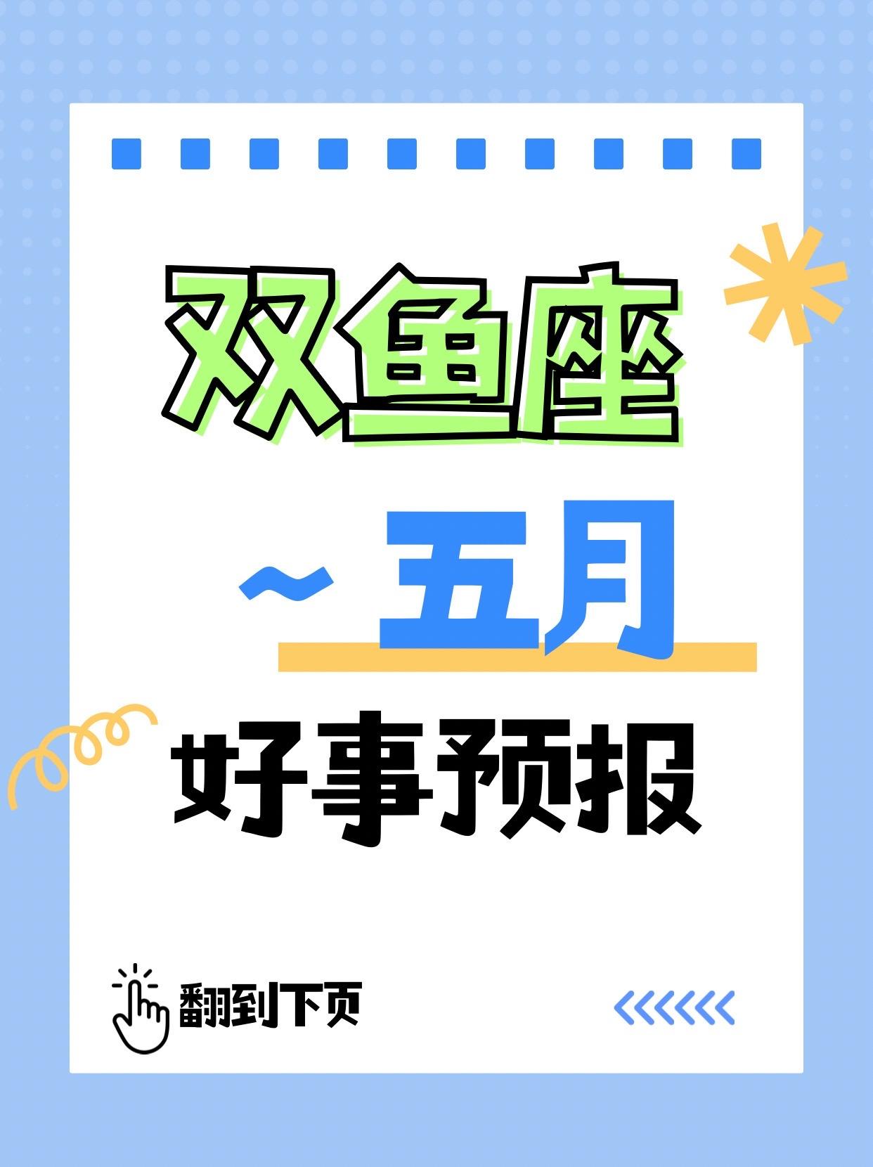 所有双鱼座♓来看！5月好运气来了。参考太阳上升