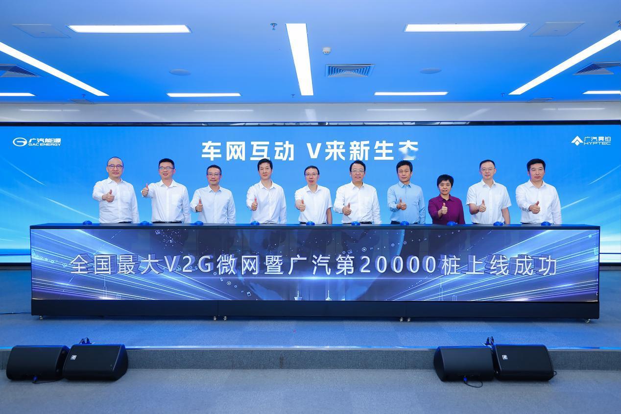 9月26日，全国最大 V2G 微网暨广汽第20000 桩上线仪式在广汽埃安园区举