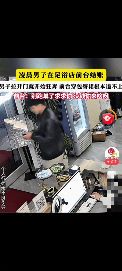 198元足浴逃单，

全网疯传监控，

他到底图啥？

昨天刷到杭州余杭那个戴眼