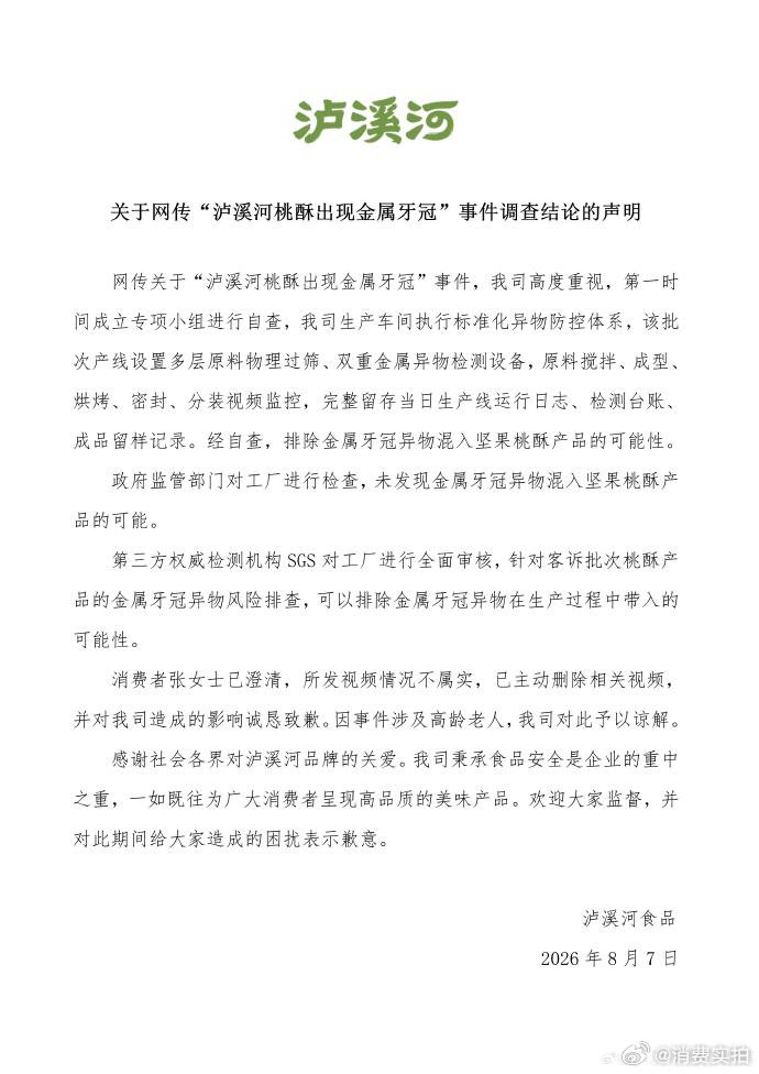 【泸溪河未发现牙冠混入可能】泸溪河称桃酥现牙冠视频不属实 8月7日，发布关于网传