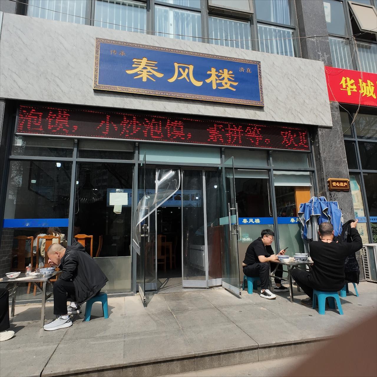 还记得它吗？三换地方一路颠簸到这里，却仍然还在苦心经营。
秦风楼，一家走了半个世