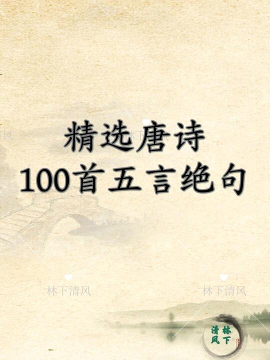 精选唐诗100首五言绝句