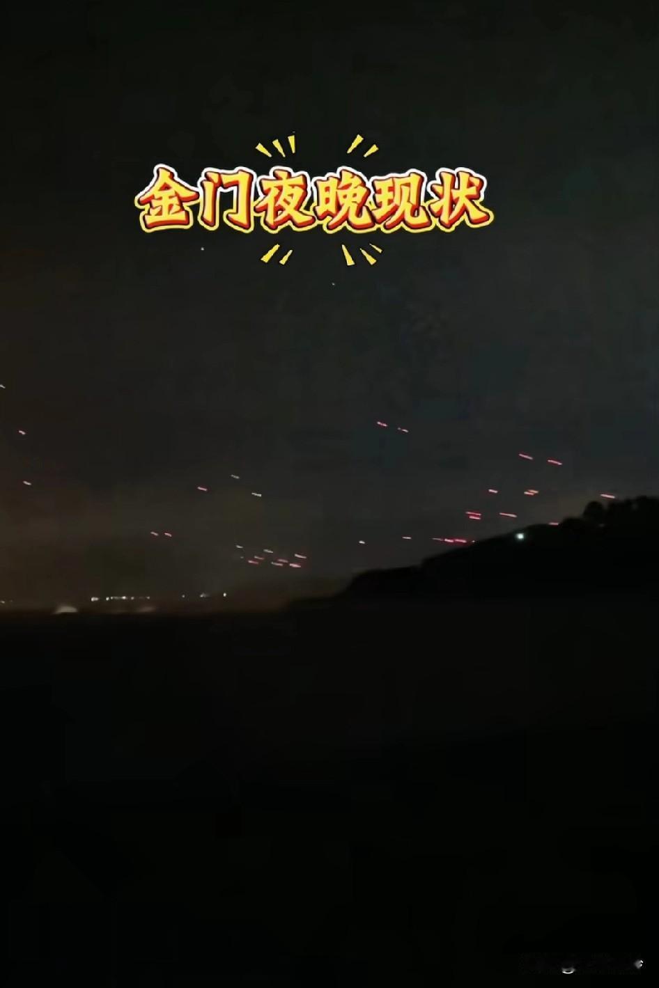 迫不及待想看见台湾解放的消息了，一闪一闪亮晶晶，满天都是小星星
金门这是放几十元