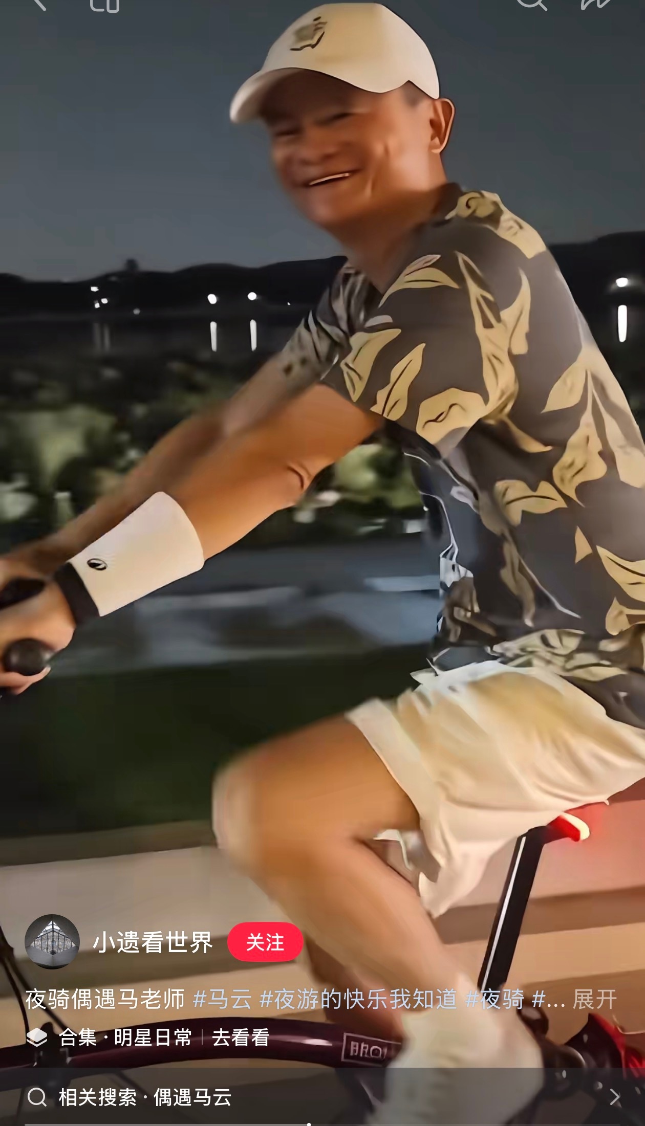 刷到网友在西湖夜骑碰到了马云。 不知道马云骑车会不会像短剧里的大佬一样，旁边跟着
