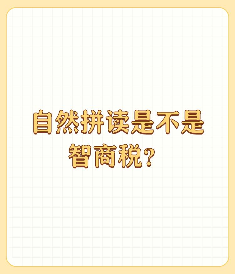 自然拼读是不是智商税？

我反对自然拼读法，也反对一年级开始学英语！ 

有人说