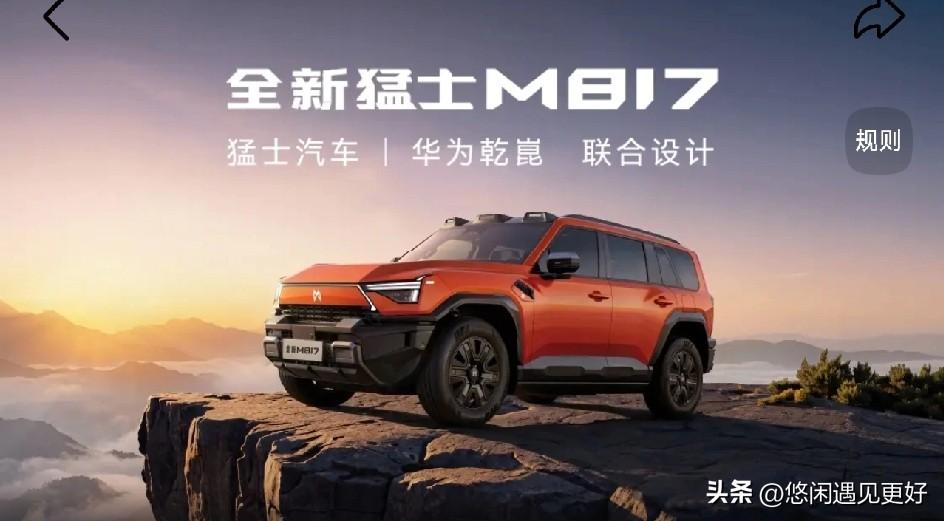 全新猛士M817是30万级全能越野SUV的高性价比之选，非常值得入手。它打破了越