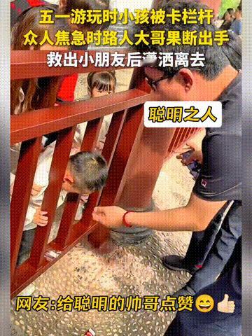 刷到一个小视频，笑死我了！

在景区里，一个小孩子把头钻到木栏杆里弄不出来了，围