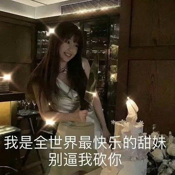 我不允许任何人错过虞书欣的生日直播  每次都好抓马啊哈哈哈哈哈哈哈哈20年大刀砍