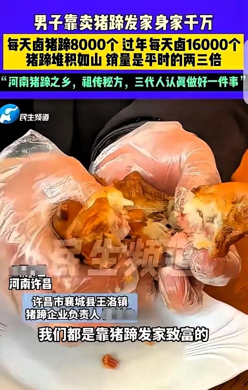 “财不外露！”河南许昌，一男子靠卤猪蹄发家致富，身价千万，他说他家是祖传秘方，2