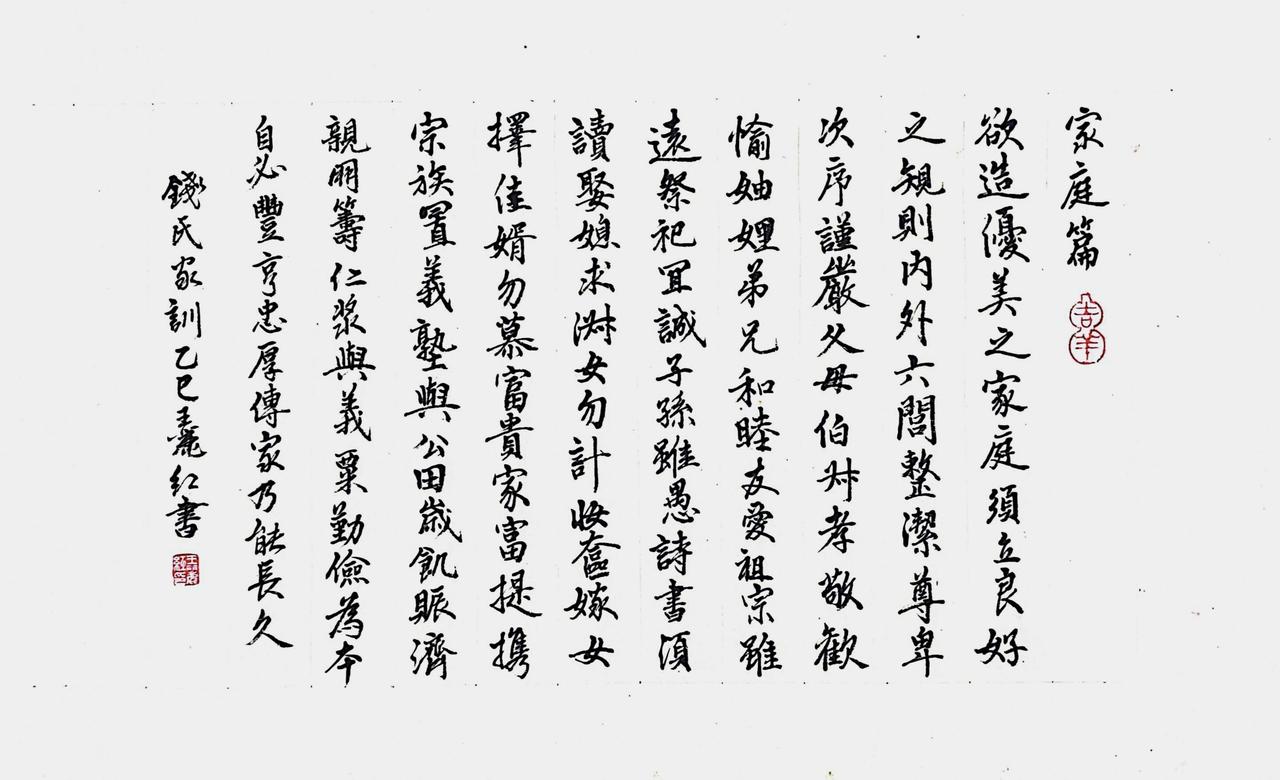 （一） 家庭篇
欲造优美之家庭，须立良好之规则。
内外六闾整洁，尊卑次序谨严。