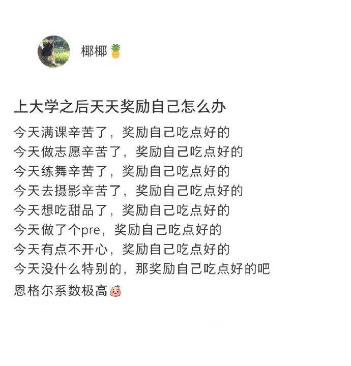 上大学后天天奖励自己怎么办[笑cry] ​​​
