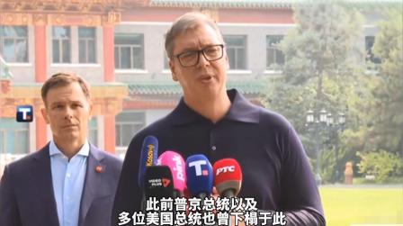 别哭，武契奇！

武契奇有点哽咽了，他说，你们给我安排和普京、特朗普也曾经住过的