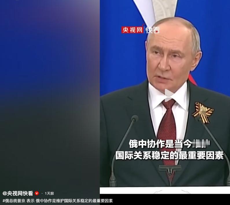 普京最近公开表示，俄中合作现在成了全球稳定的关键一环，他说，当传统的军事和核防扩